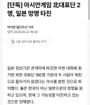일본 아시안게임 근황
