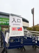 아시안게임 욱일기 금지