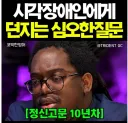 시각장애인에게 던지는 심오한 질문.jpg