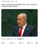 연설대에 선 이스라엘 총리 근황.jpg