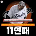 KBO] 한화, 오늘 6년만의 11연패...