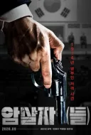 (노스포) ( 황당 가설포함) 암살자들 보고 왔습니다.