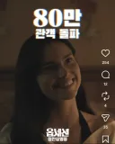 옵세션 80만