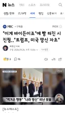 시진핑 앞에서 바이든 조롱하고 비꼬는 트럼프