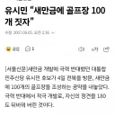 헐 '새만금에 골프장 100개(1800홀) 짓다'는 대통령 후보자