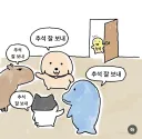 추석 근황