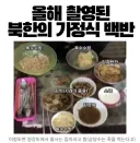 북한 가정식 백반