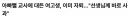 나이많은 선생님에게 대드는, 여고생은 저런 모습이엇군..
