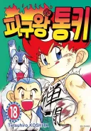 피구왕 통키 오프닝