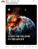 2026년 11월 13일 지구 멸망.jpg