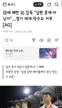이번에도 난리통이었던 축구 북일전