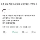 요즘 일부 지역 초딩들에 유행한다는 구전동요
