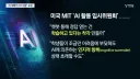 AI 때문에 열 받고 있다는 미국 대학교 근황