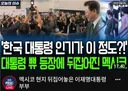전주 엠비씨 근황 이재명이 멕시코 간 이유ㅋㅋ ㅋㅋ