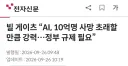 빌 게이츠 “AI, 10억명 사망 초래할 만큼 강력…정부 규제 필요”
