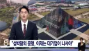 여수 섬박람회, 대기업이 나서야 한다