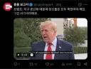 트럼프) 우리 다 멀쩡히 살아 있는데 지구 온난화가 대체 어딨냐