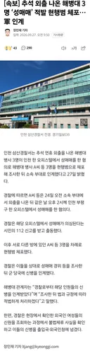 해병대 3명 ‘성매매’ 적발 현행범 체포