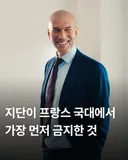 지단 프랑스 대표팀 감독된 후 금지한 것