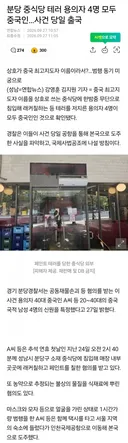 분당 중식당 테러 용의자 4명 모두 중국인..사건 당일 출국