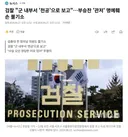 검찰 군 내부서 '천공'으로 보고.부승찬 '관저' 명예훼손 불기소