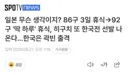 오늘 아시안게임 야구 한일전 선발 투수