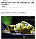 옥천 아파트서 50대 부부10대 자녀 등 일가족 3명 숨진 채 발견