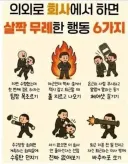 의외로 회사에서 하면 살짝 무례한 행동 6가지