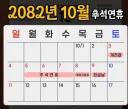 무려 9일동안 쉴 수 있는 추석 연휴 甲.jpg