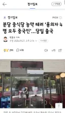 분당 중식당 농약 테러 ‘용의자 4명 모두 중국인’…당일 출국