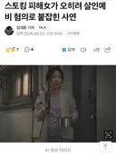 스토킹 피해女가 오히려 살인예비 혐의로 붙잡힌 사연