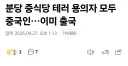 이번 중국집 테러 유튜브 댓글보니 갑자기 무섭네