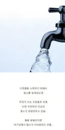 수돗물 아껴써야 하는 이유.jpg