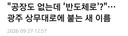 광주, 공장도 없는데 반도체로 도로명!!