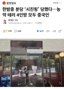분당 중식당 '시진핑' 테러 용의자 4명 모두 중국인 당일 출국