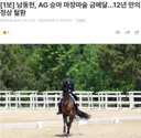 아시안게임, 12년 만의 마장마술 금메달