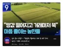 수도권 집값은 떡상시키고 농지는 떡락시키고..