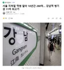 서울 지하철 역명 팔아 10년간 280억.. 강남역 병기권 11억 최고가