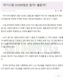 국가 시험 59.999... 점 맞아서 불합격될 뻔한 사람.jpg