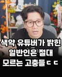 색약 유튜버가 밝힌 일반인은 절대 모르는 고충들.jpg