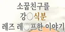 노빠꾸 스캇물로 난리났던 익헨