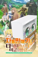 자동판매기로 다시 태어난 나는 미궁을 방랑한다 - 팡파레