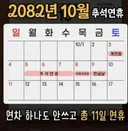 연차 안쓰고 전국민 9일 연휴