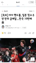 여자 핸드볼, 일본 꺾고 8년 만의 금메달…한국 19번째 金