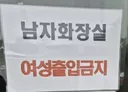 얼마나 많이 갔으면..남 화장실 여 출입금지' 휴게소 문구