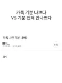 카톡 기분 나쁘다 vs 전혀 안 나쁘다.jpg