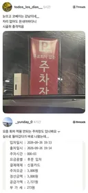 서울 주차장 각박함에 놀라버린 시골쥐들