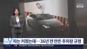 사고 유발 주차장 진입로