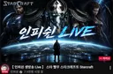 스타크래프트 방송 국내 1황 시청자수 ㄷㄷ