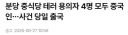 한국에서 중국집 테러한 놈들 중국인들이었네 ㅋㅋ